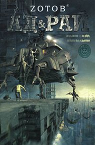 Обложка книги Ад & Рай