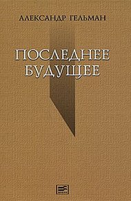 Обложка книги Последнее будущее