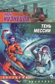 Обложка книги Тень мессии