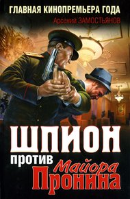 Обложка книги Шпион против майора Пронина
