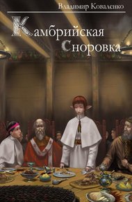 Обложка книги Камбрийская сноровка