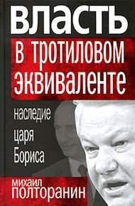 Власть в тротиловом эквиваленте: Наследие царя Бориса