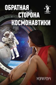Обложка книги Обратная сторона космонавтики
