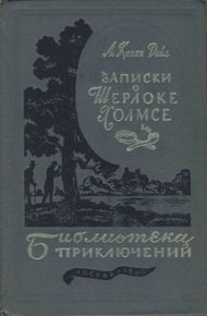 Записки о Шерлоке Холмсе