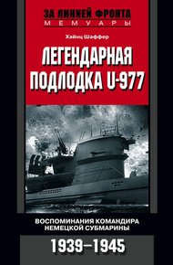 Легендарная подлодка U-977. Воспоминания командира немецкой субмарины. 1939-1945