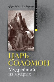 Обложка книги Царь Соломон. Мудрейший из мудрых