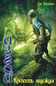 Обложка книги Изгой: Крепость Надежды