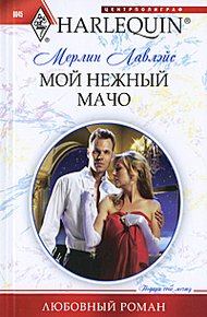 Обложка книги Мой нежный мачо