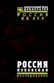 Обложка книги Россия нэповская