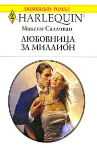Обложка книги Любовница за миллион