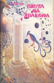Обложка книги Охота на дракона