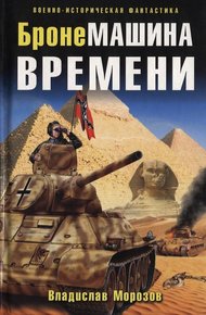 Обложка книги БронеМашина времени