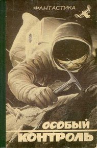 Обложка книги Особый контроль