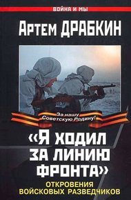 Обложка книги «Я ходил за линию фронта»