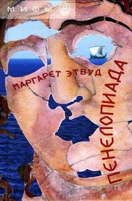 Обложка книги Пенелопиада