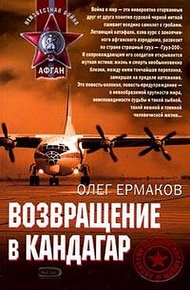 Обложка книги Возвращение в Кандагар