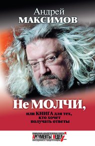 Обложка книги Не молчи, или Книга для тех, кто хочет получать ответы