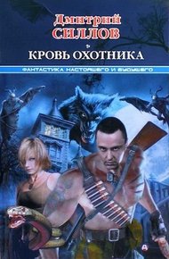 Обложка книги Кровь охотника