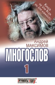 Обложка книги Многослов-1: Книга, с которой можно разговаривать