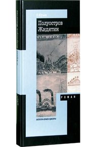 Обложка книги Полуостров Жидятин