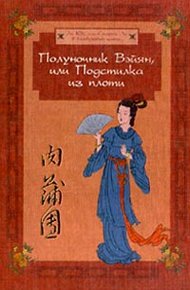 Обложка книги Полуночник Вэйян, или Подстилка из плоти
