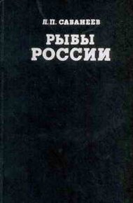 Обложка книги Рыбы России (Том первый)