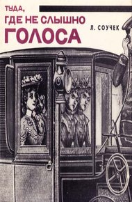 Обложка книги Там, где не слышно голоса