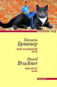 Обложка книги Мой маленький муж