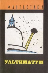 Обложка книги Ультиматум