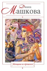 Обложка книги Женщина из прошлого