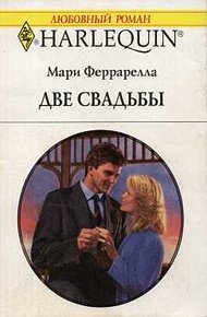 Обложка книги Две свадьбы