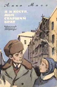 Обложка книги Я и Костя, мой старший брат
