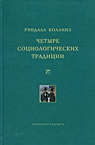 Обложка книги Четыре социологических традиции