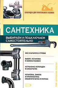 Обложка книги Сантехника: выбираем и подключаем самостоятельно