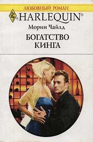 Обложка книги Богатство Кинга