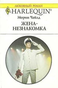 Обложка книги Жена-незнакомка
