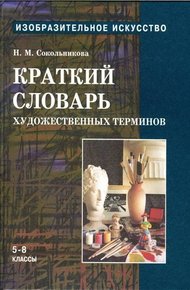 Обложка книги Краткий словарь художественных терминов для учащихся 5-8 классов