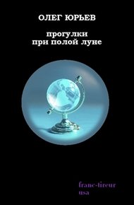 Обложка книги Прогулки при полой луне