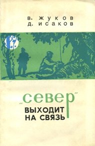 Обложка книги "Север" выходит на связь