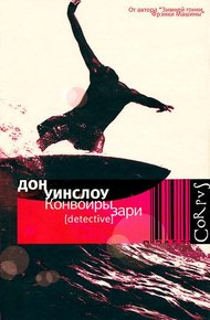 Обложка книги Конвоиры зари