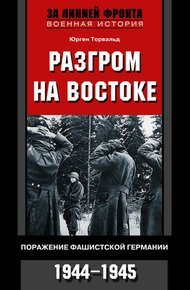 Обложка книги Разгром на востоке. Поражение фашистской Германии, 1944-1945