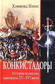 Обложка книги Конкистадоры. История испанских завоеваний XV–XVI веков