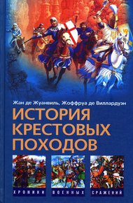 Обложка книги История Крестовых походов