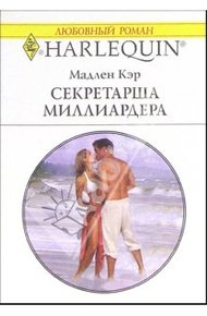 Обложка книги Секретарша миллиардера