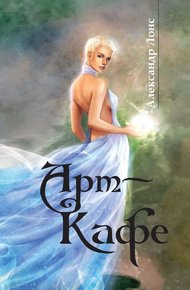 Обложка книги Арт-Кафе