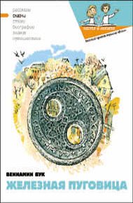 Обложка книги Железная пуговица