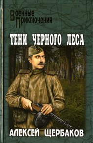 Обложка книги Тени черного леса