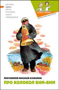 Обложка книги Про колокол Бим