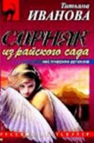 Обложка книги Сорняк из райского сада