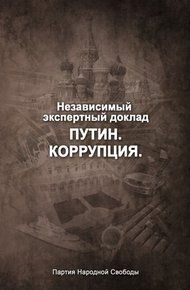 Обложка книги Путин. Коррупция